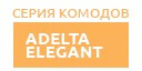 Adelta Elegant купить в Мытищах