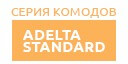 Adelta Standard купить в Мытищах