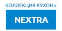 NEXTRA кухни купить в Мытищах