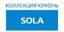 Sola кухни купить в Мытищах