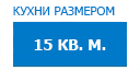 15 кв.м. кухни купить в Мытищах