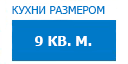 9 кв.м. кухни купить в Мытищах