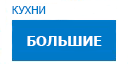 Большие кухни купить в Мытищах