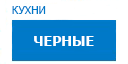 Черные кухни купить в Мытищах