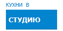 В студию кухни купить в Мытищах