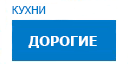 Дорогие кухни купить в Мытищах