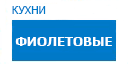 Фиолетовые кухни купить в Мытищах
