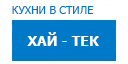 Хай-тек кухни купить в Мытищах