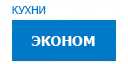 Эконом кухни купить в Мытищах