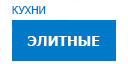 Элитные кухни купить в Мытищах
