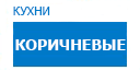 Коричневые кухни купить в Мытищах