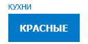 Красные кухни купить в Мытищах