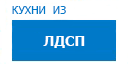 Кухни из ЛДСП кухни купить в Мытищах