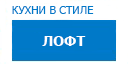 Лофт кухни купить в Мытищах
