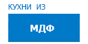 Кухни из МДФ кухни купить в Мытищах