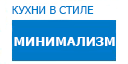 Минимализм кухни купить в Мытищах