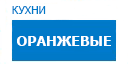 Оранжевые кухни купить в Мытищах