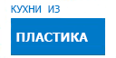 Кухни из пластика кухни купить в Мытищах