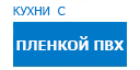 Кухни с пленкой ПВХ кухни купить в Мытищах