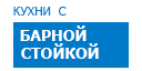 С барной стойкой кухни купить в Мытищах