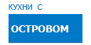 С островом кухни купить в Мытищах