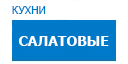 Салатовые кухни купить в Мытищах