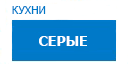Серые кухни купить в Мытищах