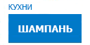 Шампань кухни купить в Мытищах