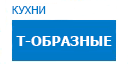 Т-образные кухни купить в Мытищах