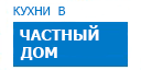В частный дом кухни купить в Мытищах