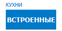 Встроенные кухни купить в Мытищах