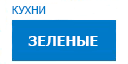 Зеленые кухни купить в Мытищах