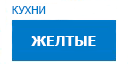 Желтые кухни купить в Мытищах